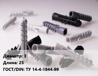 Дюбель 3х25 ГОСТ: ТУ 14-4-1844-99